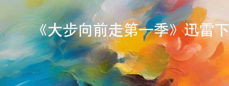 影视迷曾昌勇的个人博客,《大步向前走第一季》迅雷下载/在线观看-都市情感-美剧天堂